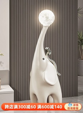 大象电视柜旁边落地摆件大型客厅沙发旁高级感小众落地灯乔迁礼物