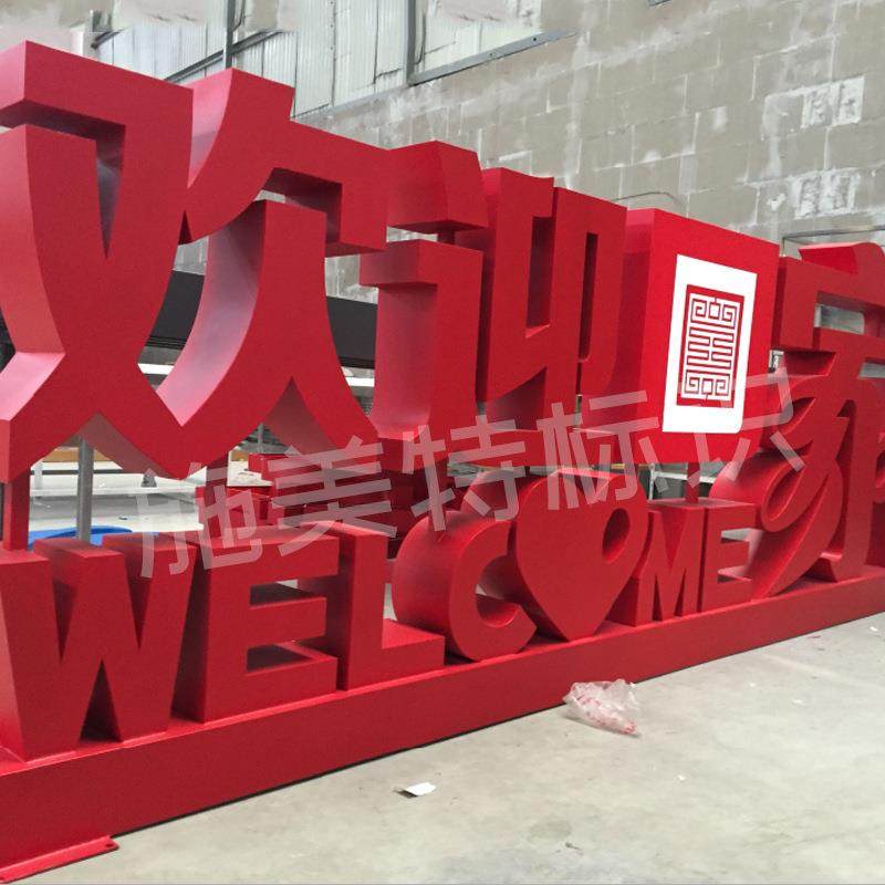 【双面字】不锈钢烤漆宣传双面字户外景区立体落地广告双面字,淘宝优惠券,粉丝福利购,淘宝优惠卷