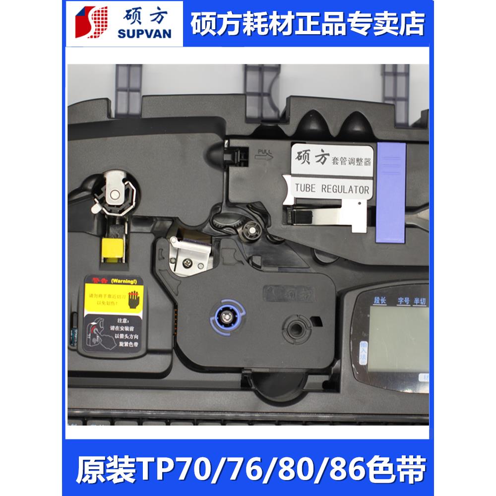Shuofang line number machine tp70 original ribbon number tube sleeve TP76i coding machine suitable for TP86/TP80 stickers