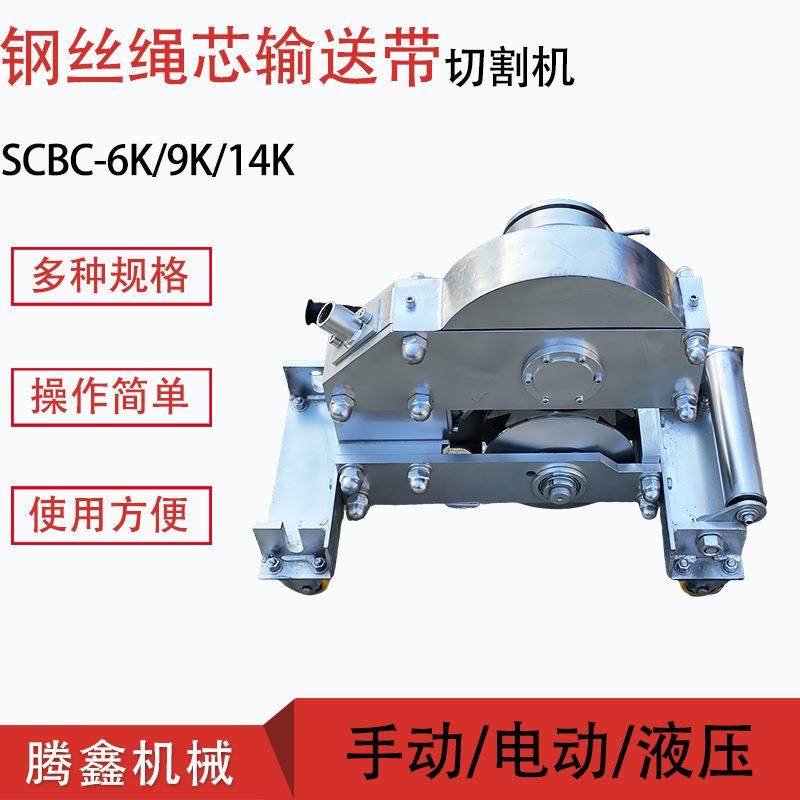 钢丝绳芯输送带切割机 SC-6K矿用手动切割5mm厚钢丝绳芯输送带 - 图1