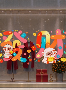 2027新年装饰窗花羊年静电贴春节玻璃窗透明贴纸过年福字装扮用品