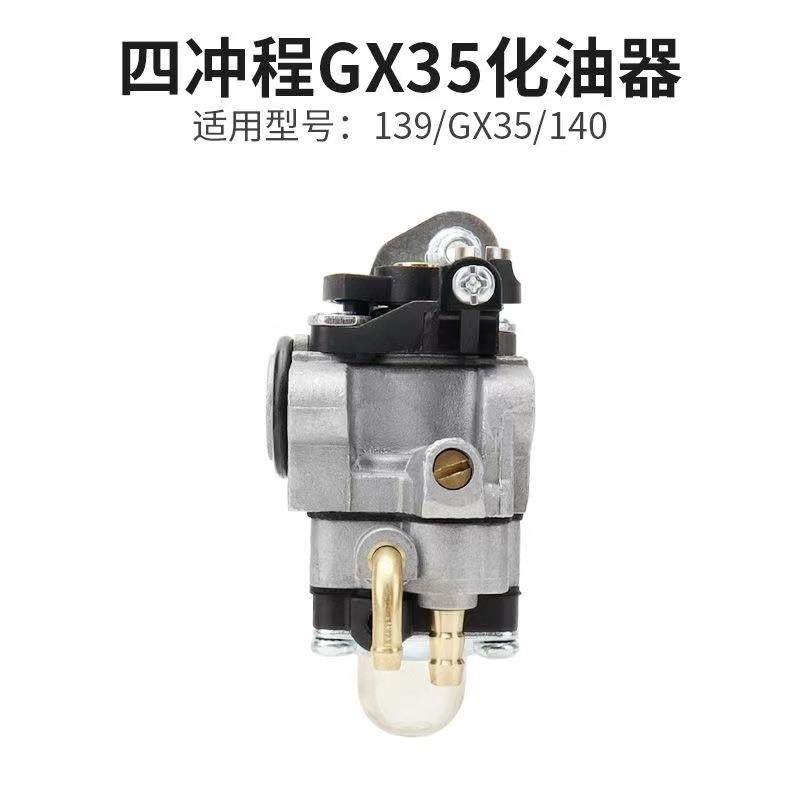 四冲程汽油机振平尺割草机打草机139140GX35通用配件化油器,淘宝优惠券,粉丝福利购,淘宝优惠卷