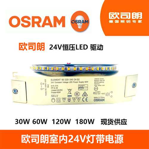 Osram欧司朗恒压24v驱动LED灯带变压器30W60W120W软灯条电源 - 图0