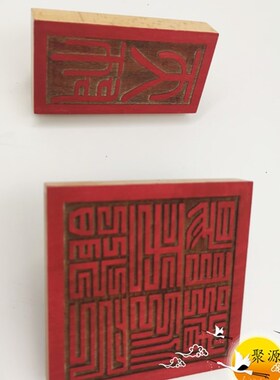 道家用品天师印阳平治都功印桃木印印板定制实木印章