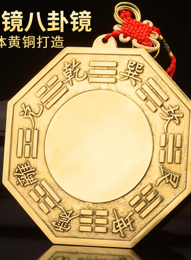 八卦镜凸镜黄铜家用九宫太极门口乔迁凹镜挂件面客厅店铺办公摆件