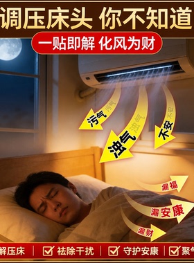 【老师推荐】五行财福空调压床贴