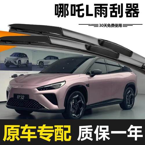 2哪吒L雨刮器原装高2无品牌/清款5年无骨静音胶条耐用升4级专用原 - 图0