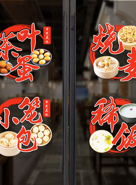 创意早餐店玻璃门贴纸煎包胡辣汤豆浆油条小吃店橱窗装饰布置贴画