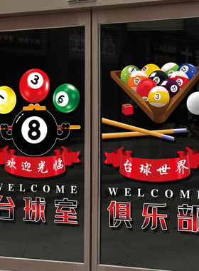 创意台球厅玻璃门贴纸桌球俱乐部休闲会所欢迎光临海报装饰静电贴