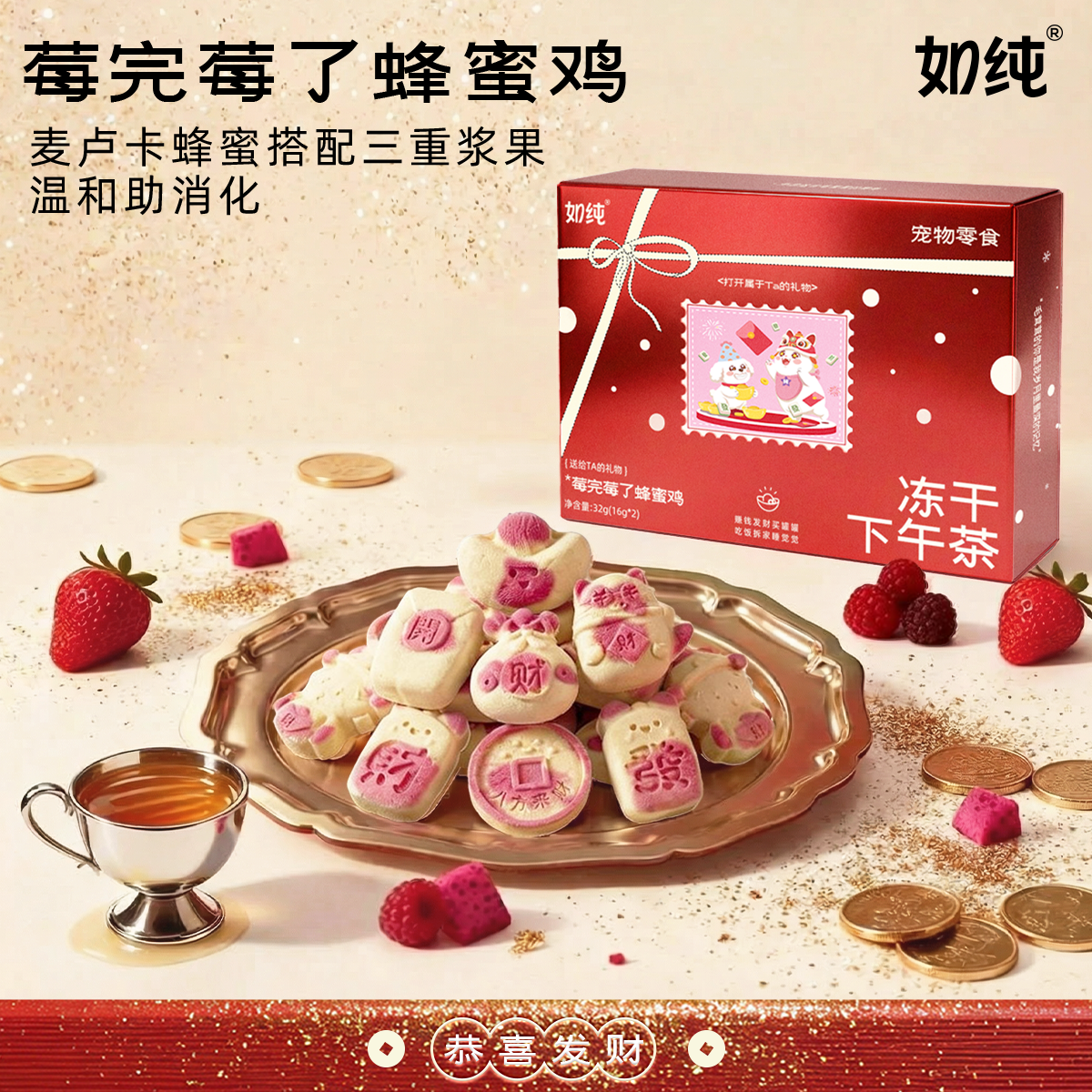 如纯宠物零食冻干莓完莓了蜂蜜鸡胸肉猫咪零食犬狗狗通用下午茶