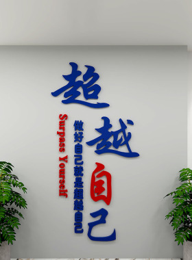 超越自己未来可期公司企业文化墙励志墙贴文字标语办公室墙面装饰
