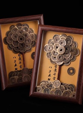 【纯手工】发财树五帝钱相框乔迁开业礼物招财树摆件覆古创意礼品