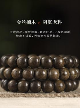 武当山官方天然保真金丝楠木阴沉老料盘玩手串木质文玩素圈手链