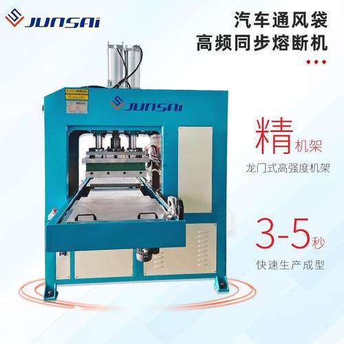 汽车通风袋高频机汽车座椅靠背通风气囊袋高周波同步熔断机 - 图1