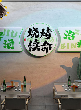 网红拍照区烧烤肉餐饮饭店装修饰创意墙小酒吧馆氛围形象布置贴纸
