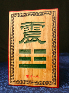 房屋缺角补角神器摆件卦家居八卦巽桃木牌乾补角西南牌坤西北卦卦