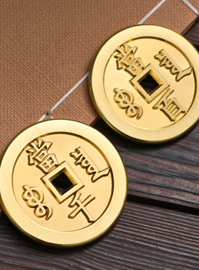 铜钱古币黄铜精细雕刻双面可仿古做旧定制大古钱币压门槛