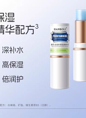 维生素B5润唇膏唇炎嘴唇干裂脱专用皮保湿滋润补水去死皮淡化唇纹