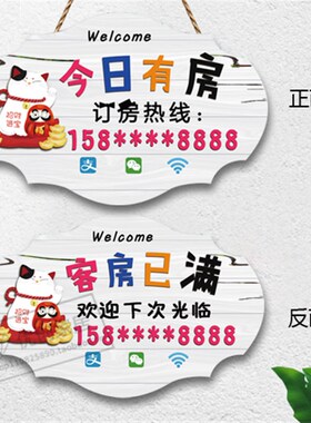 创意欢迎光临今日有房营业挂牌酒店宾馆客栈民宿今日客满提示门牌