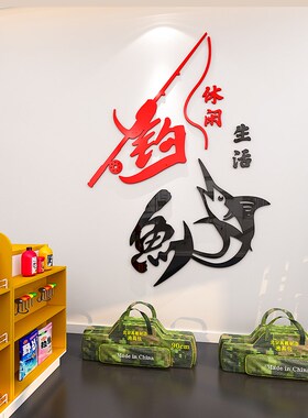 垂钓渔具配件用品店背景墙装饰创意立体防水墙贴客厅鱼获贴画布置