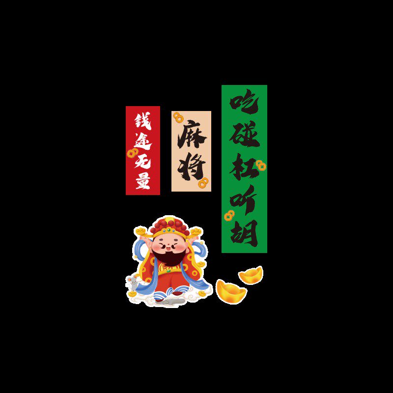 国潮风麻将馆厅装饰画棋牌室墙贴壁纸茶楼麻雀房包厢背景布置用品,淘宝优惠券,粉丝福利购,淘宝优惠卷