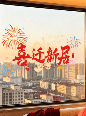乔迁之喜装饰窗花入户门贴纸静电