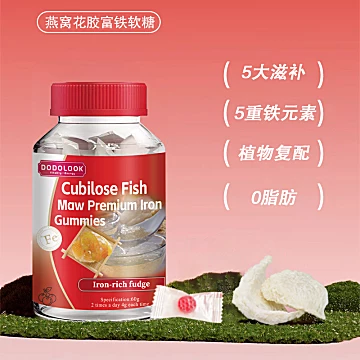 DODOLOOK燕窝花胶富铁软糖60g[122元优惠券]-寻折猪