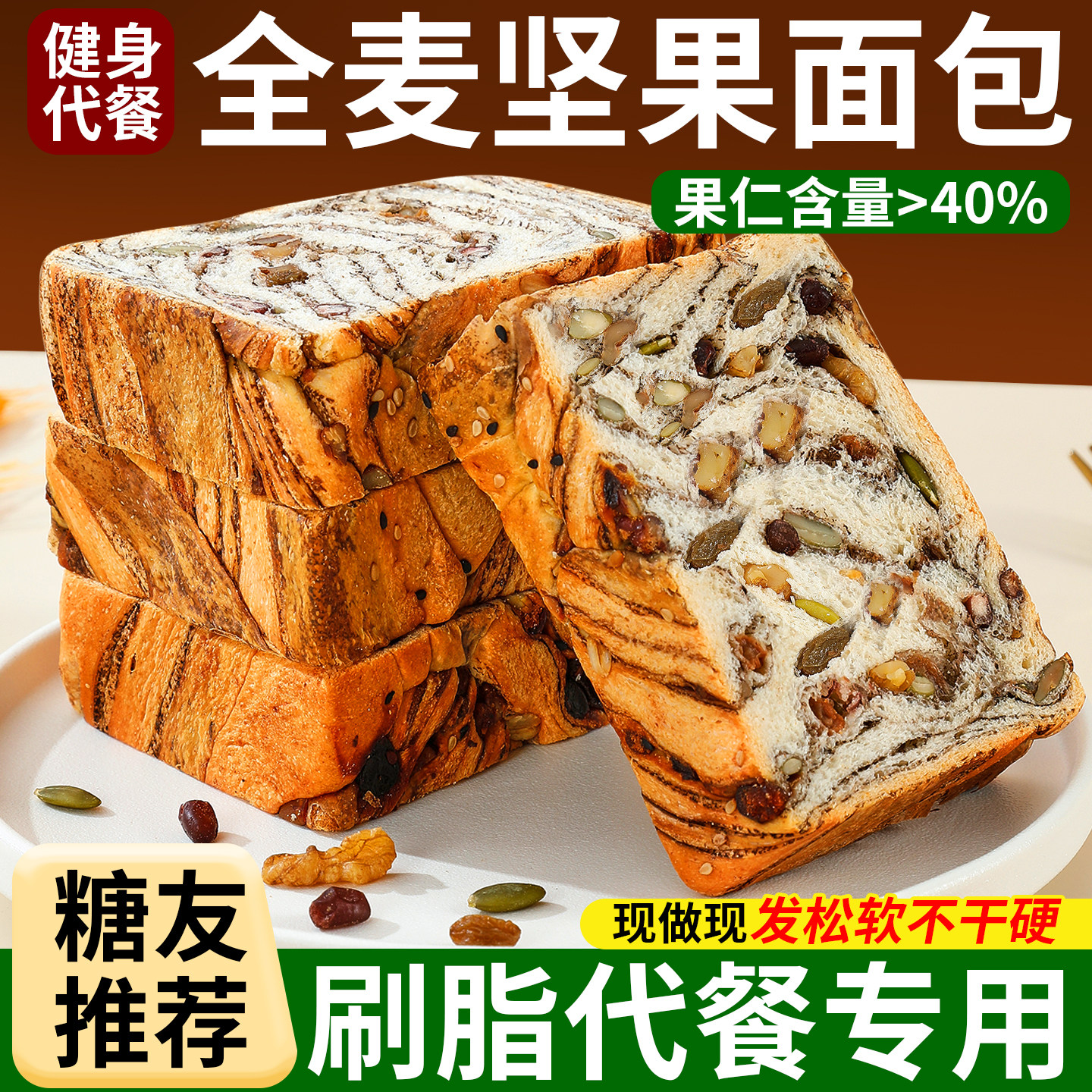 全麦坚果厚切吐司面包0无蔗糖营养代餐零食脂早餐整箱速食非油炸