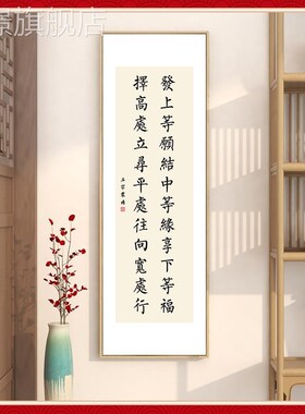 网红左宗棠书语录发字上等愿法画玄关走廊挂画室名言励志禅意茶装