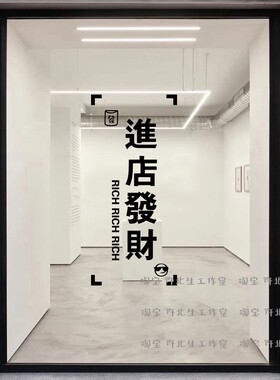 暴富入口创意玻璃贴纸 服装店进店发财文字墙贴 店门推拉门防撞贴