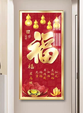 福字入户门玄关装饰画喜庆竖版新中式客厅走廊过道墙壁挂画