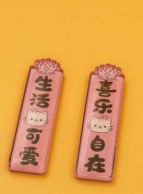 糗糗庄园亚克力对联冰箱贴