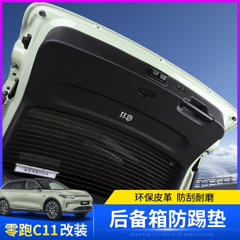 适用于零跑C11后备箱内门板防踢贴皮内饰尾门防刮保护垫改装 - 图1
