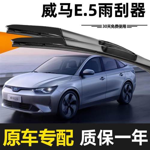 威马.5雨刮器原E装20年21清22款2静音2AVY4无骨高胶条专用原厂雨 - 图0