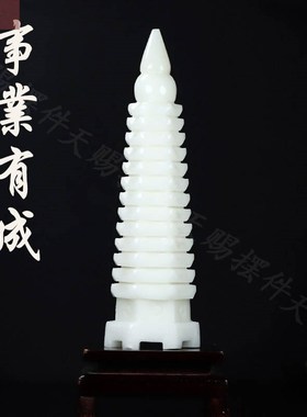 白玉文昌塔摆件九层十三层天然玉石宝塔家用办公室书房玄关装饰品