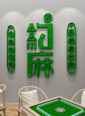 创意麻将馆棋牌室背景装饰布置退休老年活动室贴纸麻将文化墙贴