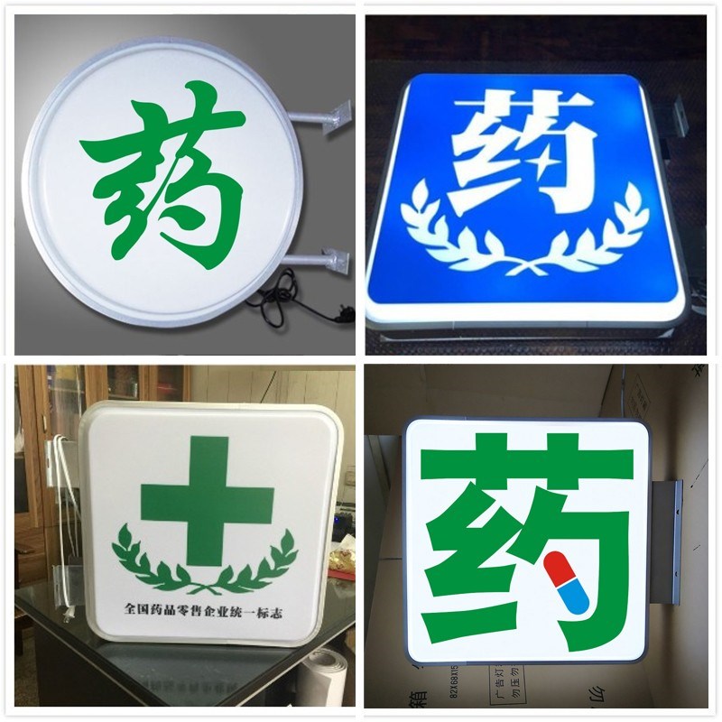 药店灯箱门口药字广告牌面挂墙式医保定点诊所急诊门诊灯牌定制 - 图2
