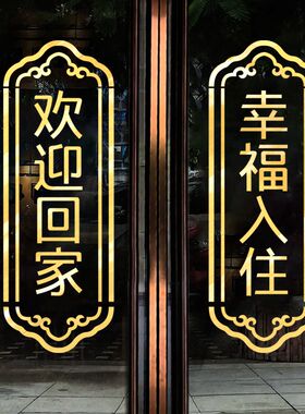 欢迎回家墙贴物业交房装饰布置门贴幸福入住自粘创意定做玻璃贴画