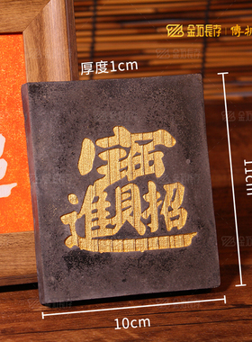 传拓研学专用拓版拓板传承非物质文化遗产合体字五福临门中式装饰