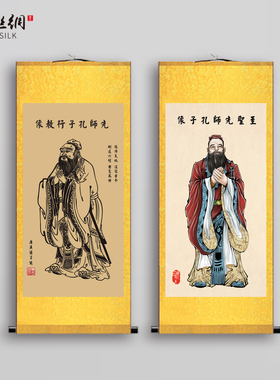 孔子画像书房客厅中堂教室装饰丝绸挂画现代中式文化礼品墙壁挂像
