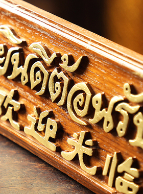 泰国进口柚木雕刻欢迎光临前台挂板摆件泰式餐厅柜台招牌实木摆设