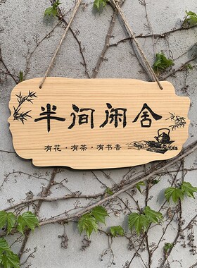 定制个性创意木牌美丽庭院木牌门牌指示牌木牌刻字实木挂牌木质牌