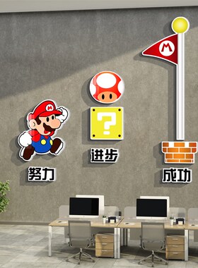办公室司墙面装饰企业文化设计氛围布置马里奥创意背景励志标语贴