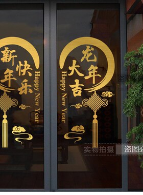 新年快乐龙年大吉玻璃门贴纸公司企业装饰场景布置个性墙贴窗贴画