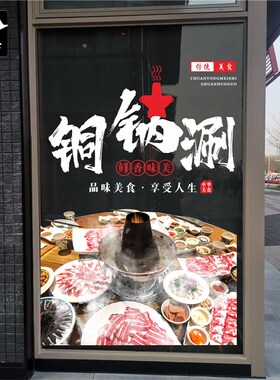 涮羊肉清汤铜火锅贴纸无胶落地橱窗玻璃门贴画餐厅饭酒店美化装饰