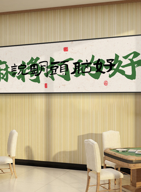 国潮棋牌室装饰画麻雀房书法过道壁画框包厢麻将馆背景墙面挂画