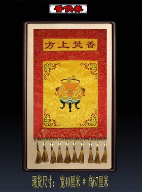 佛家绣品十供养套装佛门挂幡挂饰摆件精美佛堂装饰花果宝衣茶供养