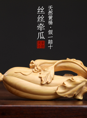 天然小叶黄杨木雕丝丝牵挂文玩丝瓜手把件把玩盘玩装饰品桌面摆件