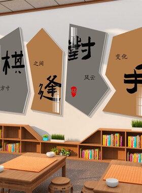 围棋教室布置装饰象棋艺五子棋牌培训机构背景墙面文化环创宣传画