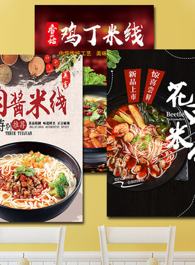 美食餐馆过桥牛肉香辣羊肉米线米粉价目表海报定制粘贴画墙壁kt板